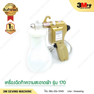 เครื่องฉีดทำความสะอาดผ้า แรงดันสูง  # โปรพิเศษสุด #  TEXTILE 40W. # PRO NEW YEAR #