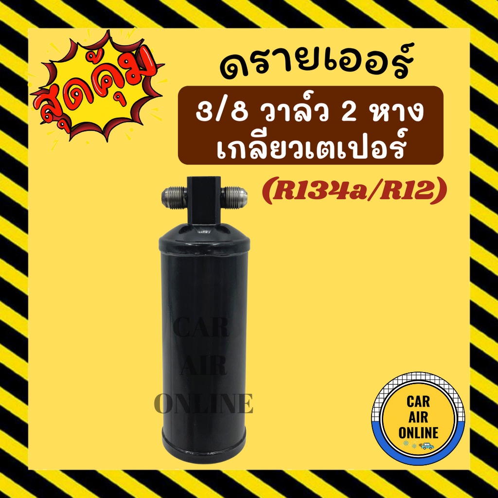 ไดเออร์-เกลียว-เตเปอร์-แฟร์-3-8-ไดเออร์ธรรมดา-flare-เปเปอร์-3หุน-ใช้ได้ทั้ง-r12-และ-134a-วางแอร์ใหม่-แอร์เก่า-ตรงรุ่น