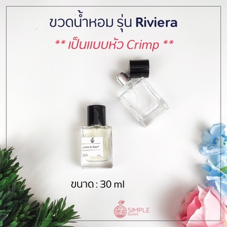 สินค้า ขวดน้ำหอม รุ่น Riviera / เป็นแบบหัว Crimp / 30 ml