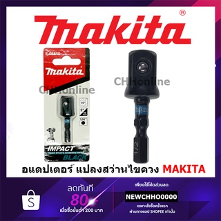 MAKITA E-08850 อแดปเตอร์ แปลงสว่านไขควง เป็น สว่านบล็อก แท้ BLACK