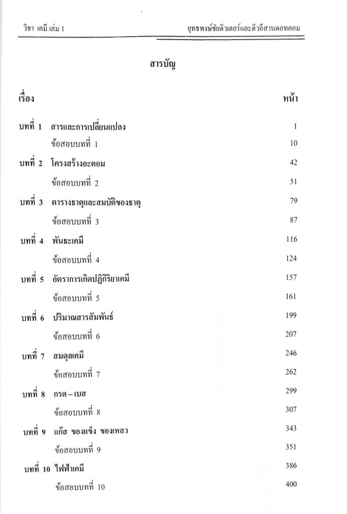 ตะลุยโจทย์-แนวข้อสอบ-ครูผู้ช่วย-วิชาเอกเคมี-1-500-ข้อ-พร้อมเฉลยละเอียด