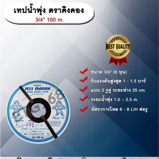 เทปน้ำพุ่ง ตราคิงคอง 3/4 “ 100 m. เทปน้ำพุ่ง แบบ 2 รูคู่ ขนาด 3/4 นิ้ว (6 หุน) ยาว 100 ม.