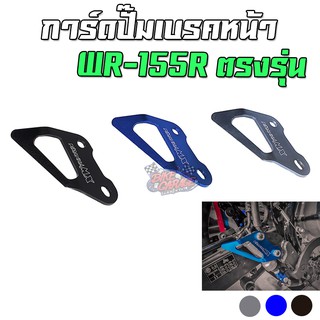 การ์ดปั๊มเบรคหลัง CNC YAMAHA WR-155 PIRANHA MX (ปิรันย่า เอ็มเอ็กส์)