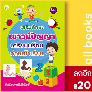 เสริมทักษะเชาวน์ฯ เตรียมฯก่อนเข้าเรียน | ตั้งไข่ ฝ่ายวิชาการสำนักพิมพ์