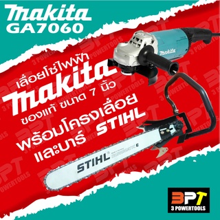 เลื่อยโซ่ไฟฟ้า MAKITA GA7060 7นิ้ว (แท้100%) พร้อมบาร์ STIHL หรือ Oregon ให้เลือก 25" 30" 33" 36" +โซ๋  ทั้งชุดเสียบปลั๊