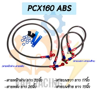 สายเบรคถัก รุ่น  PCX 160 ABS (หน้า-หลัง) 1ชุด 4เส้น