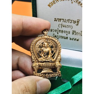 เหรียญ นั่งพาน หลวงปู่ทองพูล สิริกาโม รุ่นแรก มหาเศรษฐี วัดภูกระแต ปี 57 พร้องกล่องเดิมจากวัด เนื้อทองแดงผิวกระจก