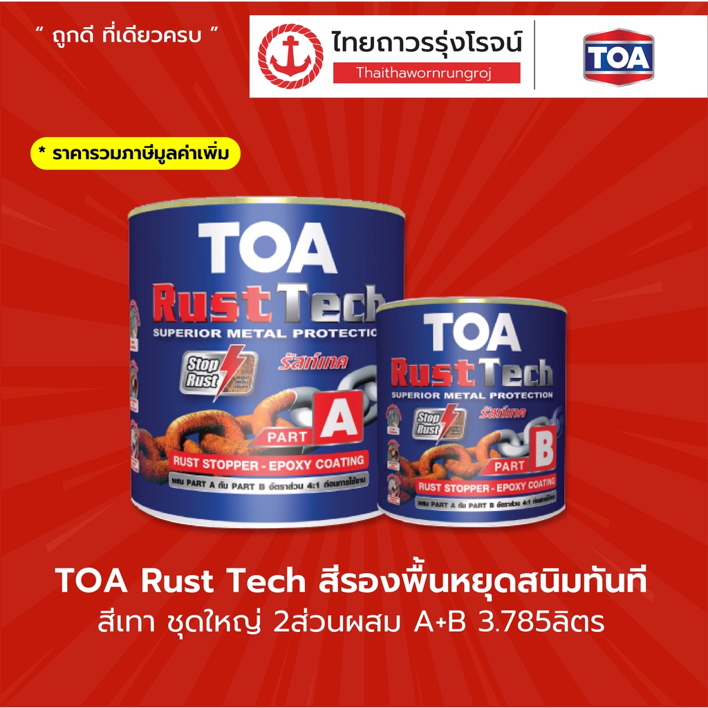 TOA Rust Tech ทีโอเอ รัสท์เทค สีรองพื้นหยุดสนิมทันที สีเทา อีพ็อกซี่ 2 ...