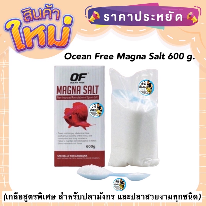 ocean-free-magna-salt-600-g-เกลือสูตรพิเศษ-สำหรับปลามังกร-และปลาสวยงามทุกชนิด
