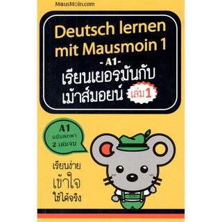 C111 DEUTSCH LERNEN MIT MAUSMOIN 1 เรียนเยอรมันกับเม้าส์มอยน์ เล่ม 1 9786161809300