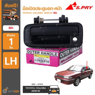 มือเปิดประตูนอกหน้า สำหรับ TOYOTA COLLORA AE90-92 สีดำ (1ชิ้น) | S.PRY