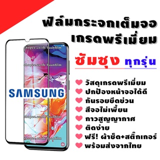 ฟิล์มกระจก Samsung เต็มจองานดีพรีเมี่ยม A10|A10s|A20|A20s|A30|A30s|A50|A50s|A70|A80|M20|M30|M30s|S10e