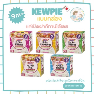 【NEW】Kewpie 9 (กล่อง) mogumogu lunch box คิวพี เบนโตะ อาหารพร้อมทาน สำหรับเด็ก 9 เดือนขึ้นไป พร้อมส่งค่ะ (สินค้านำเข้าจา