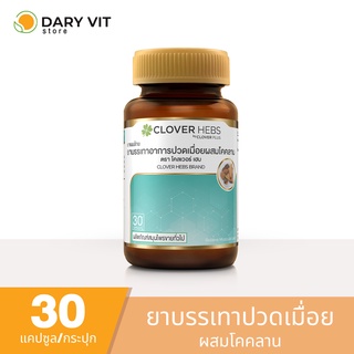 Clover Hebs ยาแผนโบราณ บรรเทาอาการปวดเมื่อย ผสม โคคลาน 1 กระปุก 30 แคปซูล