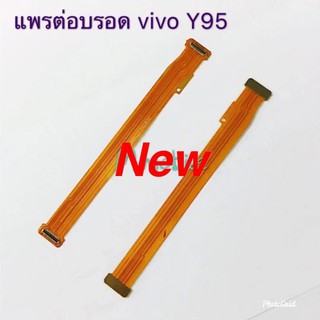 แพรต่อบอร์ดโทรศัพท์ [Board-Cable] VIVO Y95