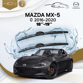 ก้านปัดน้ำฝนรถยนต์ ใบปัดน้ำฝน  MAZDA	MX-5 ปี 2016-2020	ขนาด 18 นิ้ว 19 นิ้ว	รุ่น 2