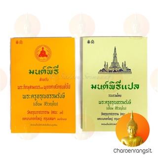 ภาพหน้าปกสินค้าหนังสือมนต์พิธี มนต์พิธีแปล เล่มใหญ่ หนังสือสวดมนต์ มนต์พิธี ที่เกี่ยวข้อง