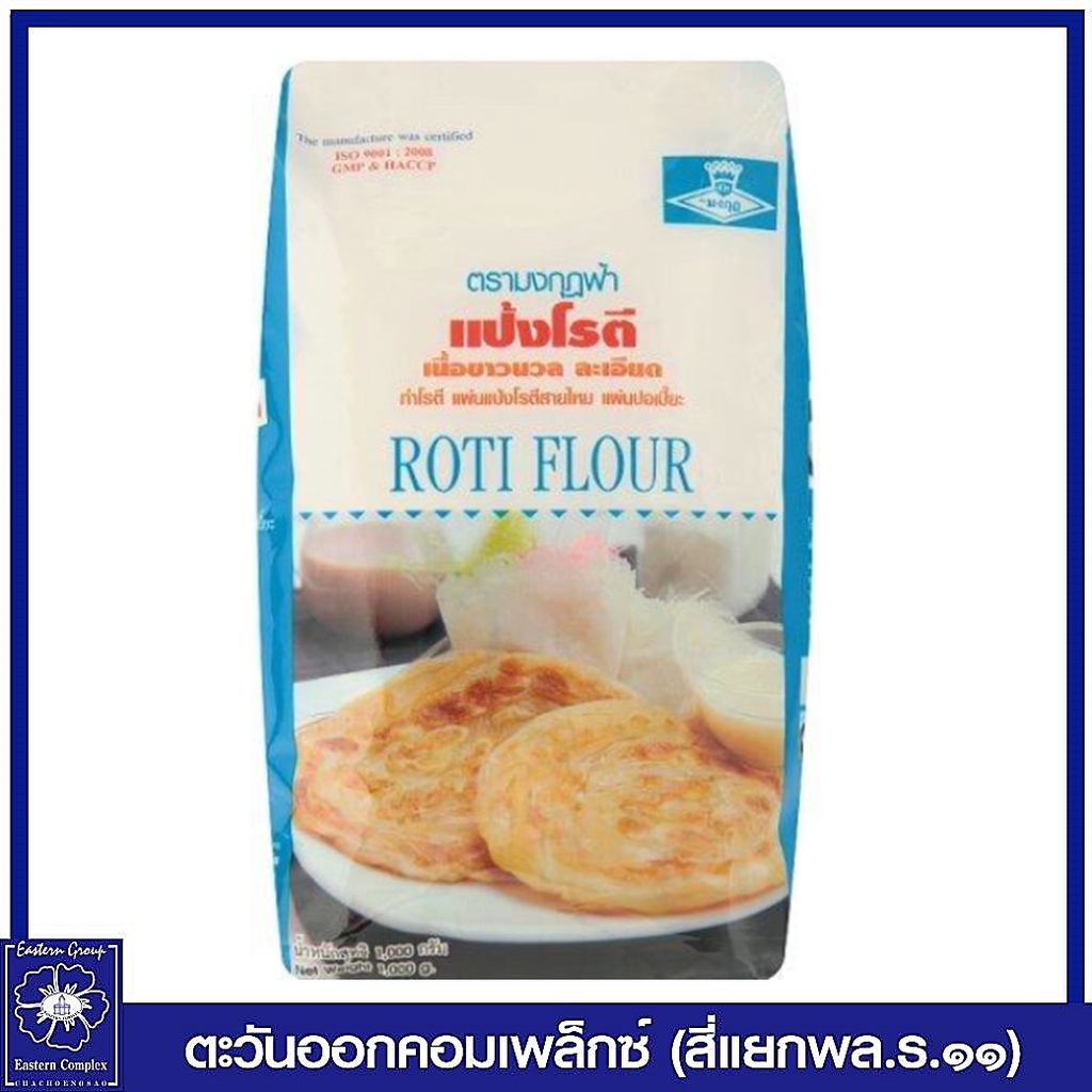 แป้งโรตรี-ตรามงกุฎฟ้า-1000-กรัม-1033