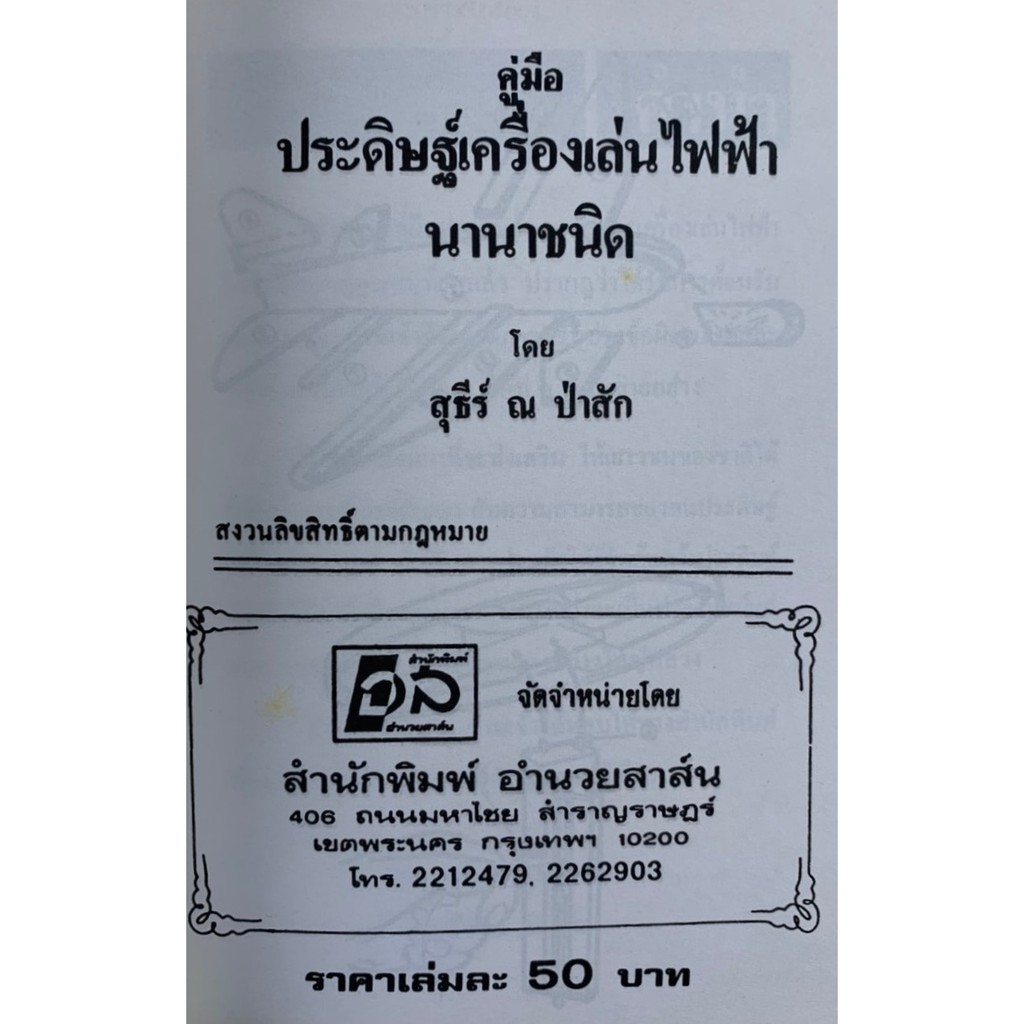 คู่มือประดิษฐ์เครื่องเล่นไฟฟ้านานาชนิด-โดย-สุธีร์ณ-ป่าสัก