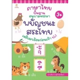 Chulabook|c111|8858757422758|หนังสือ|ภาษาไทยพื้นฐาน อนุบาลหรรษา พยัญชนะ สระไทย เตรียมพร้อมก่อนเข้าป.1