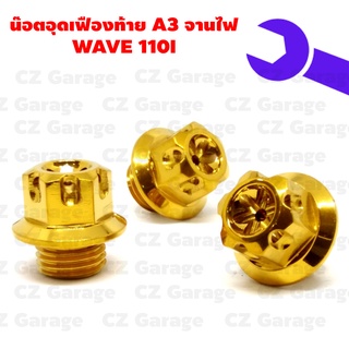 น๊อตอุดเฟืองท้าย A3 จานไฟ WAVE 110I น๊อตปิดจานไฟเวฟ 110I น๊อตปิดเฟืองท้าย