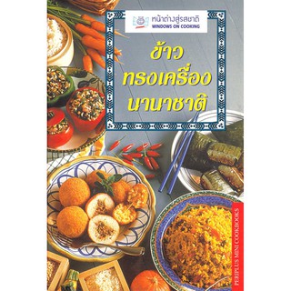 ภาพหน้าปกสินค้าDKTODAY ตำราอาหาร ข้าวทรงเครื่องนานาชาติ (CLASSIC ESSNTIAL RICE) **สภาพปานกลาง ลดราคาพิเศษ** ที่เกี่ยวข้อง