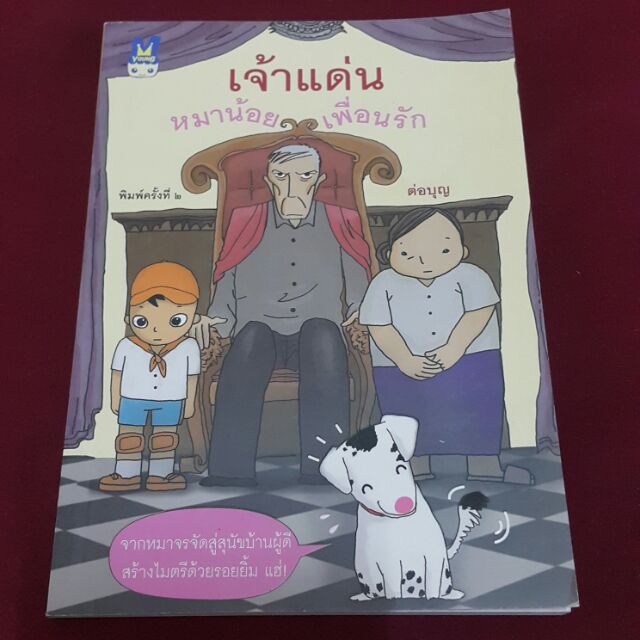 เจ้าแด่นหมาน้อยเพื่อนรัก-เขียน-ต่อบุญ-ราคาปก-100