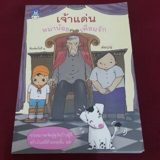 เจ้าแด่นหมาน้อยเพื่อนรัก เขียน ต่อบุญ (ราคาปก 100.-)