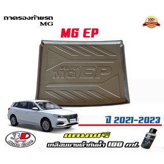 ถาดท้ายรถ ยกขอบ สีดำ ตรงรุ่น MG EP (EV) 2021-2023  (ขนส่ง 1-3วันถึง) ถาดท้ายรถ ถาดสำภาระ (แถมน้ำยาเคลือบยางดำ)