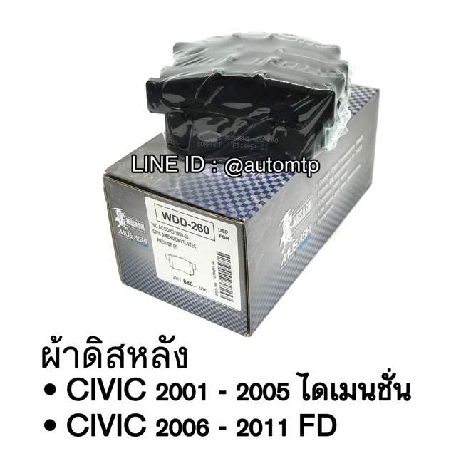 musashi-ผ้าเบรค-civic-2001-2011-ผลิตโดย-compact-ราคาพิเศษ