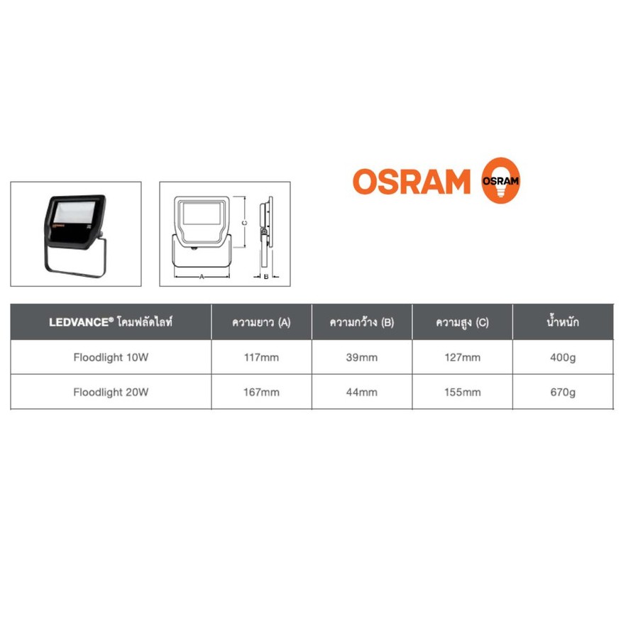 โคมไฟฟลัดไลท์-osram-led-floodlight-10w