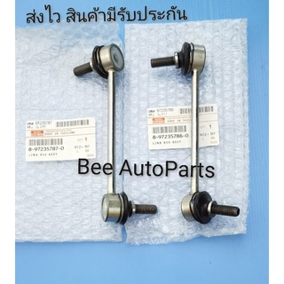 ลูก​หมาก​กัน​โคลง​หน้า​ซ้าย, ขวา​ ISUZU​ D-MAX​ 4​×4​  ราคา2ตัว​ {8-97235786-0,#8-97235787-0}