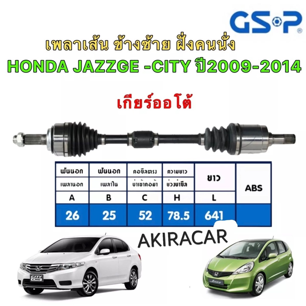 เพลาเส้น-ซ้าย-ขวา-gsp-honda-jazz-ge-city-bio-ปี2008-2014-เกียร์-ออโต้-สินค้าประกัน-6เดือนิ