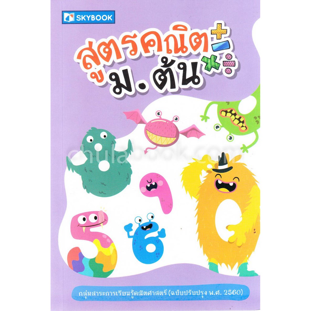 ศูนย์หนังสือจุฬาฯ-9786162137785-สูตรคณิต-ม-ต้น