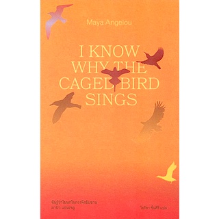 ฉันรู้ว่าไยนกในกรงจึงขับขาน I Know Why the Caged Bird Sings by Maya Angelou ไอริสา ชั้นศิริ แปล