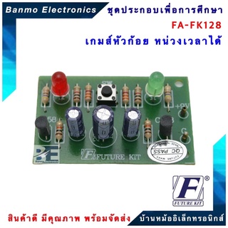 FUTURE KIT FA128-FK128-วงจรเกมส์หัว-ก้อยหน่วงเวลาได้ FA128-FK128