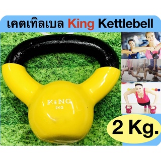 KING เคทเทลเบล KING Kettlebell น้ำหนัก 2 กก. ( 2 Kg.) -เคทเทลเบลเหล็ก หุ้มยางไวนิล  -น้ำหนัก 2 กิโลกรัม ( 2 Kg.)