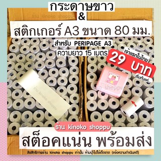 ภาพหน้าปกสินค้าสติกเกอร์กันน้ำ Peripage A3  (80x50 มม.) ของแท้ ยาว 15 เมตร พร้อมส่ง ที่เกี่ยวข้อง