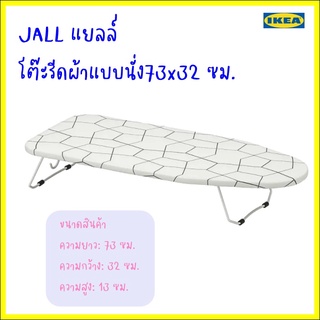 JÄLL แยลล์ โต๊ะรีดผ้าแบบนั่ง73x32 ซม.