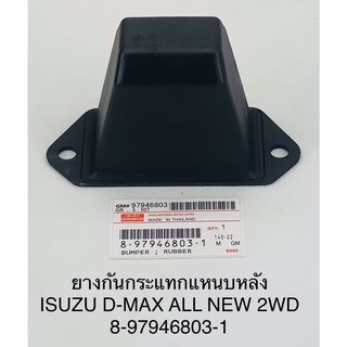 แท้ศูนย์**ยางกันกระแทกแหนบหลัง  ISUZU D-max 4x2 , 2WD จำนวน 2 ตัว/ 1 คู่ ISUZU TFR ดีแมค