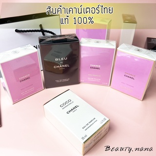 💖เคาน์เตอร์ไทย มีหลายกลิ่น 💖Chanel น้ำหอมของแท้ 100%