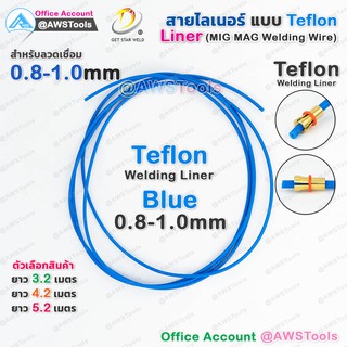 เทฟล่อน ลายเนอร์ สีน้ำเงิน 0.8-1.0mm Teflon สำหรับงานเชื่อม MIG/MAG #ไลเนอร์ #ไลน์เนอร์ #Teflon #liner #MIG #MAG