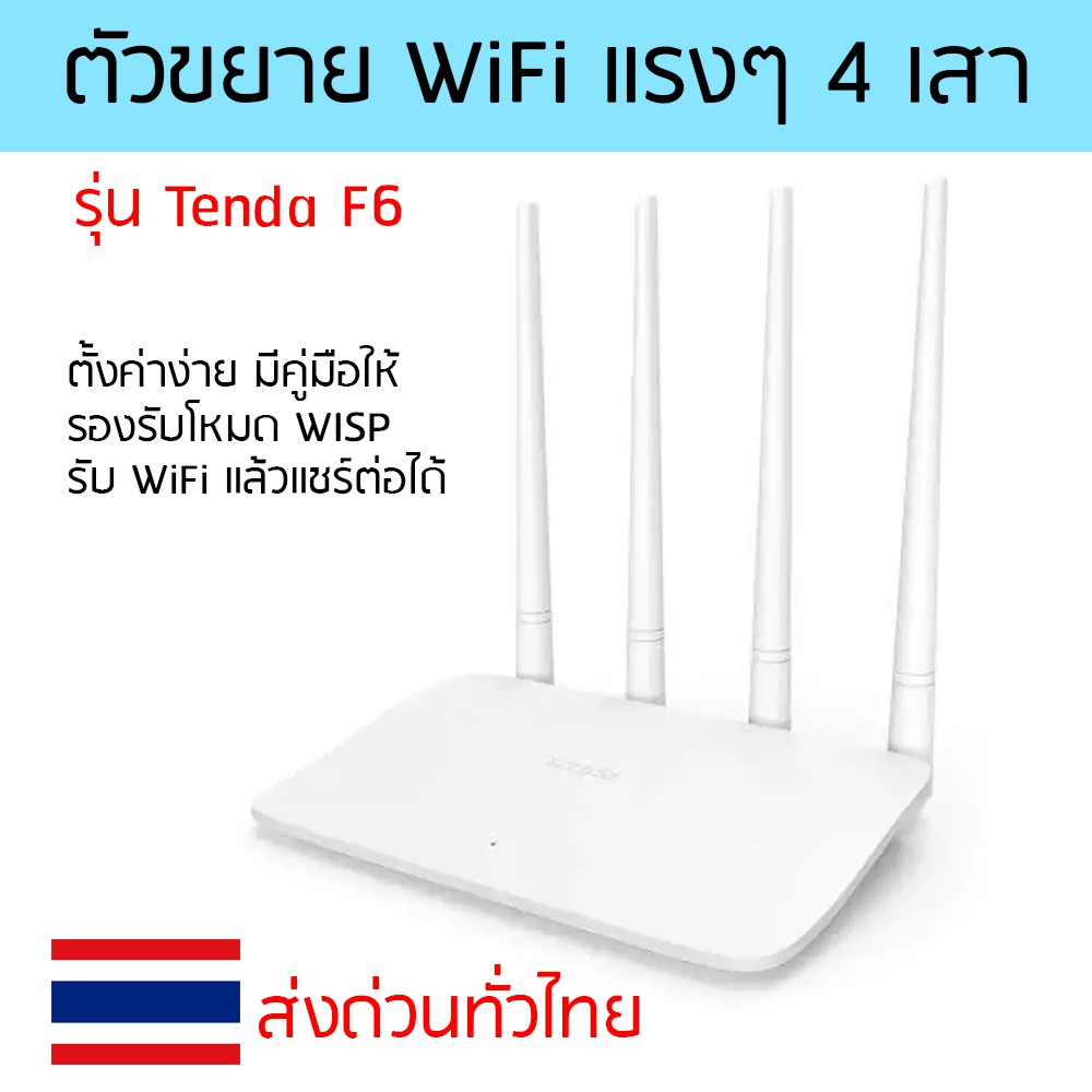 🔥ตัวขยาย Wifi ได้ไกลสุด 🔥Wifi Repeater ตัวรับสัญญาณ Wifi ตัวดูด เพิ่มความแรงสัญญาณไวเลส 300Mbps มี 4 เสา Tenda F6 | Shopee Thailand