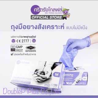 ถุงมือไนไตรสีม่วง ศรีตรังโกลฟส์ (เปิดใบกำกับภาษีได้)DEALER จากโรงงานการันตีถูกชัวร์!!!