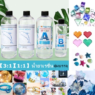 【3:1】【1:1】น้ำยาเรซิ่น Epoxy UV resin เคลือบใสได้ DIY  อุปกรณ์งานฝีมือเจลเรซิ่น