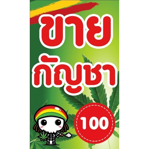 ป้ายไวนิล-กัญ-ชา-ไวนิลขายกัญ-ชา-ขนาด-100-60-ซม