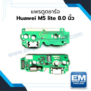 แพรตูดชาร์จ Huawei M5 lite 8.0 นิ้ว