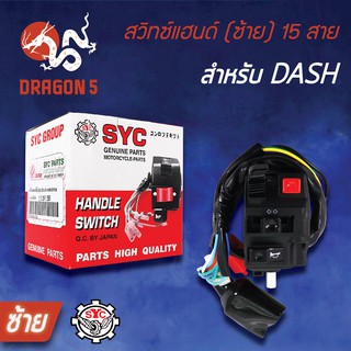 SYC สวิทแฮนด์(ซ้าย) DASH, แดช 15 สาย, สวิทช์แฮนด์ DASH (ซ้าย)