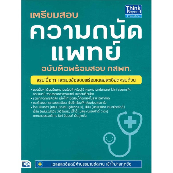 หนังสือ-เตรียมสอบความถนัดแพทย์-ฉบับติวพร้อมสอบ-กสพท-think-beyond