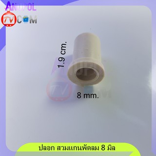 ปลอก สวม แกนพัดลม บู๊ทพัดลม 8 mm. บู๊ทพลาสติก อะไหล่พัดลม